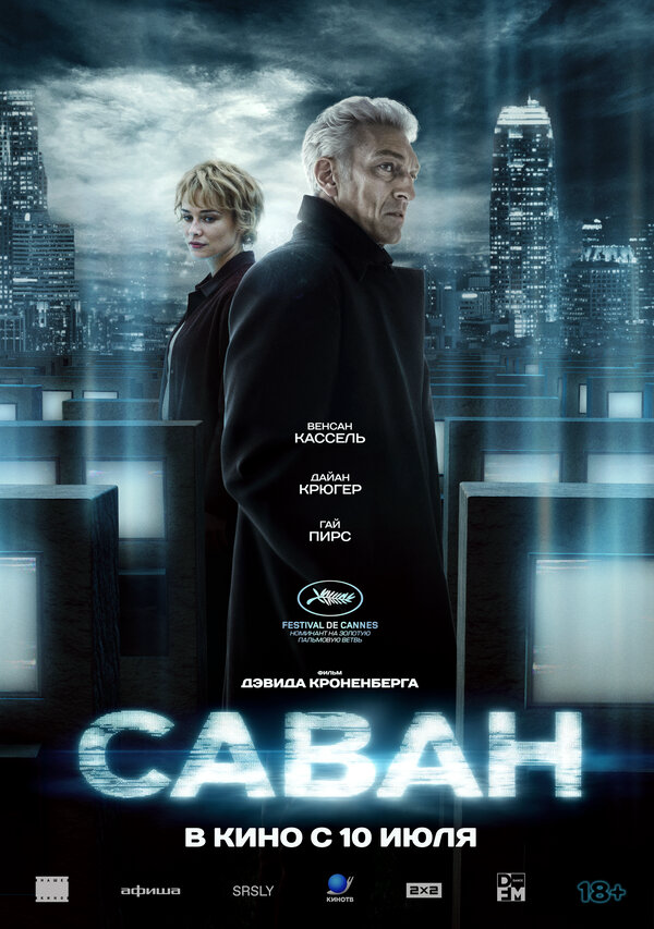 Саван - постер